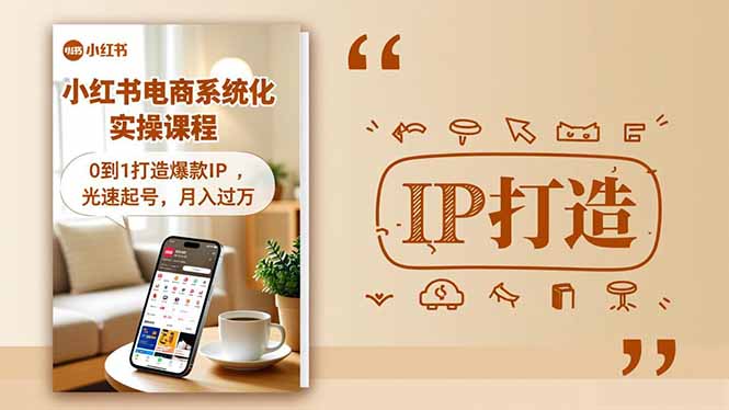 小红书流量变现系统化实操课程，0到1打造爆款IP，光速起号，月入过万-小优资源网