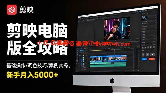 （16474期）剪映电脑版全攻略：基础操作/调色技巧/案例实操，新手月入5000+-小优资源网
