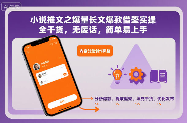 小说推文之爆量长文爆款借鉴实操，全干货，无废话，简单易上手-小优资源网