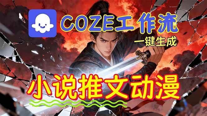 （16649期）靠Coze工作流躺赚矩阵收益！0基础也能用AI批量一键自动生成小说推文漫画视频！-小优资源网