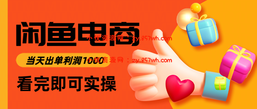 闲鱼高利润电商，当天上架当天出单，一单利润300＋-小优资源网