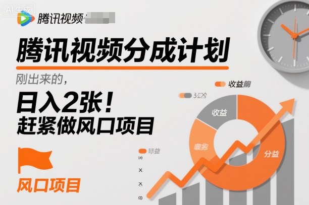 腾讯视频分成计划，刚出来的，日入2张，赶紧做风口项目-小优资源网