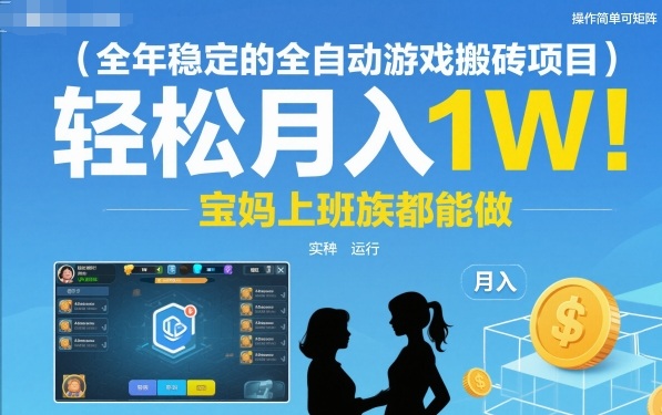 全年稳定的全自动游戏搬砖项目，操作简单可矩阵，轻松月入1W，宝妈上班族都能做【揭秘】-小优资源网