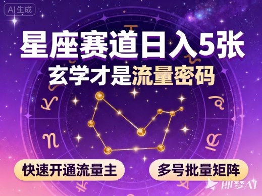 公众号星座赛道，日入5张，玄学才是流量密码，快速开通流量主，可多号批量矩阵-小优资源网