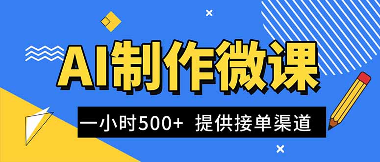 AI制作微课视频，一单300-1000+，蓝海项目，单子做不完，提供接单渠道！-小优资源网