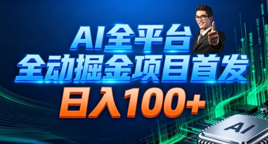 AI全平台自动掘金首发，自动看广告日入100+-小优资源网