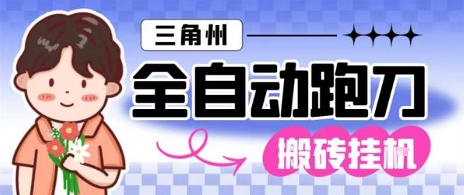 三角洲全自动跑刀挂G玩法矩阵操作单窗口日产一千万哈夫币月收益1W＋【揭秘】-小优资源网