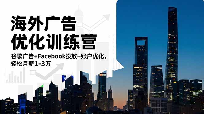 海外广告优化训练营：谷歌广告+Facebook投放+账户优化，轻松月薪1-3万-小优资源网