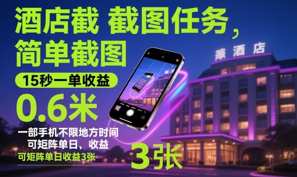 酒店截图任务，简单截图，15秒一单收益0.6米，一部手机不限地方时间，可矩阵单日收益3张【揭秘】-小优资源网