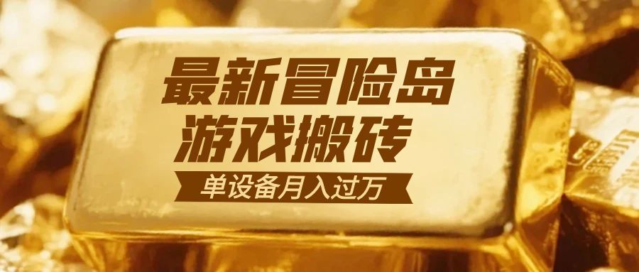 冒险岛游戏搬砖 一组账号月利润9000+-小优资源网