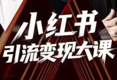 群响·小红书引流变现大课(11月15-16日线下课)-小优资源网