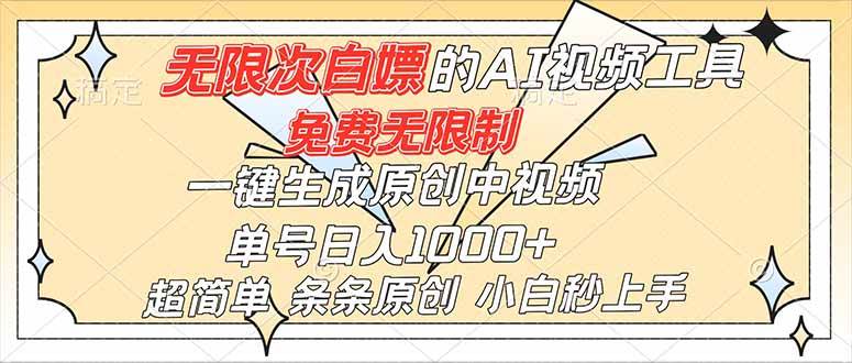 （16732）超强大的AI工具，免费无限制，一键生成原创中视频，单号日入1000+，小白秒上手-小优资源网