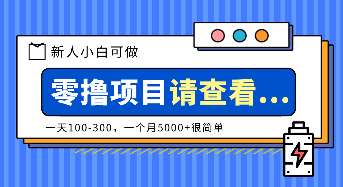 创作分成计划新人小白可做项目，一天100-300，一个月5000+很简单-小优资源网