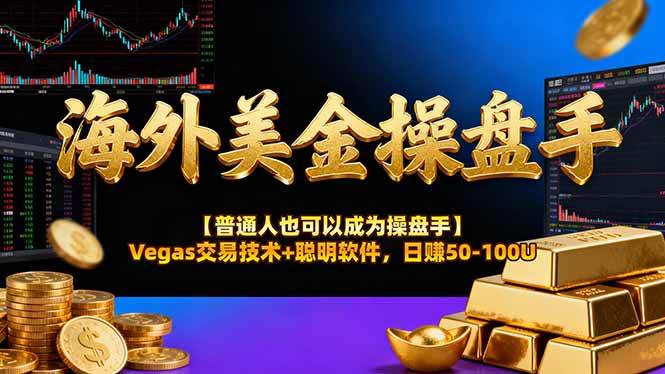 （16677期）海外美金操盘手技术【普通人也可以成为操盘手】Vegas交易技术+聪明软件，日赚50-100U-小优资源网
