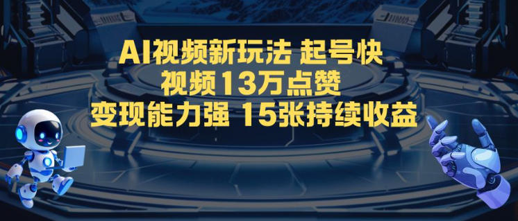 AI视频新玩法，起号快，视频13W点赞，变现能力强，持续收益-小优资源网