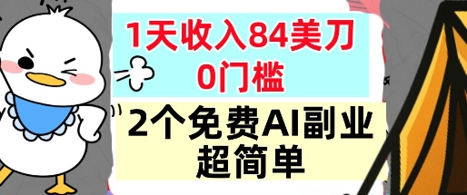 2个免费AI副业，1天收入84美刀，超简单，0门槛，小白轻松入手-小优资源网