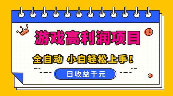 （16692期）全自动游戏项目，日收益1000+，可批量，小白轻松上手！-小优资源网