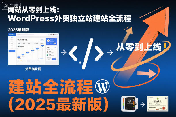 网站从零到上线：WordPress外贸独立站建站全流程(2025最新版)-小优资源网