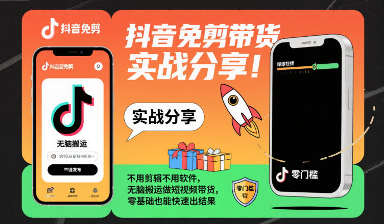 抖音免剪带货实战分享，不用剪辑不用软件，无脑搬运做短视频带货，零基础也能快速出结果-小优资源网