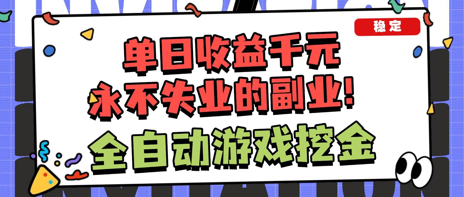 （16668期）全自动游戏项目，日收益1000+，可批量，小白轻松上手！-小优资源网