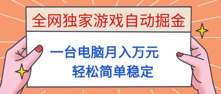 全网独家游戏自动掘金，一台电脑月入1W+，轻松简单稳定，适合新手小白【揭秘】-小优资源网