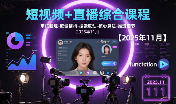 短视频+直播综合课程【2025年11月】,审核新规-流量结构-搜索联动-核心算法-推流细节-小优资源网