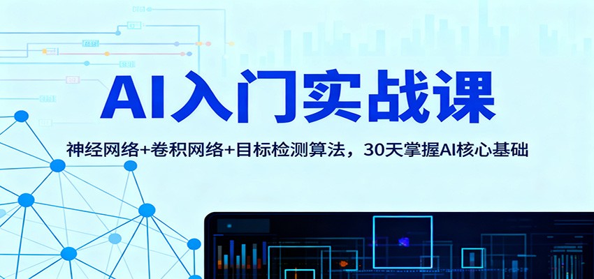 AI入门实战课：神经网络+卷积网络+目标检测算法，30天掌握AI核心基础-小优资源网