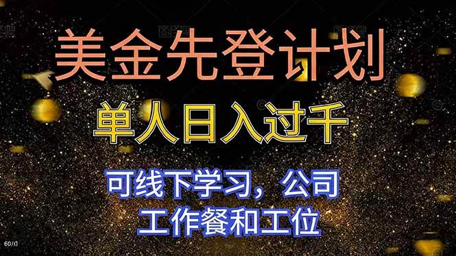 （16559期）美金先登计划 单人日入过千 可线下学习，公司工作餐和工位-小优资源网
