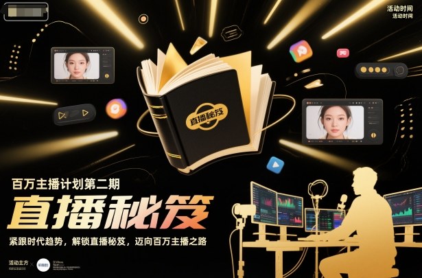 百万主播计划第二期，紧跟时代趋势，解锁直播秘笈，近向百万主播之路-小优资源网