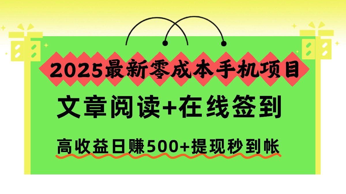 2025最新零成本手机项目，文章阅读+在线签到，高收益日赚500+提现秒到帐-小优资源网
