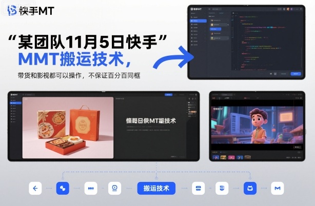 某团队11月5日快手MT搬运技术，带货和影视都可以操作，不保证百分百同框，自测-小优资源网