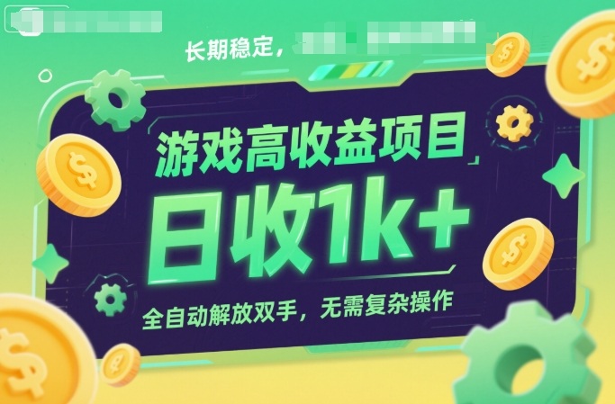 游戏高收益项目，长期稳定，日收1k+，全自动解放双手，无需复杂操作【揭秘】-小优资源网