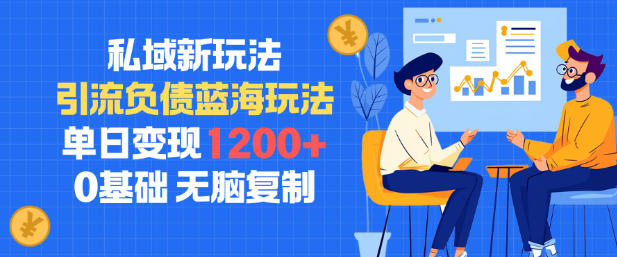 私域新玩法，引流负债蓝海玩法，单日变现1.2k，0基础，无脑复制-小优资源网