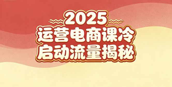 （16699期）2025小红书运营电商课：新手实战＋冷启动＋流量揭秘-小优资源网