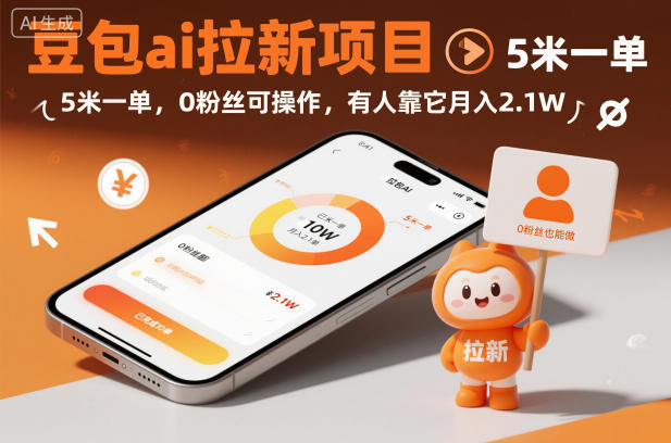 豆包ai拉新项目，5米一单，0粉丝可操作，有人靠它月入2.1W-小优资源网