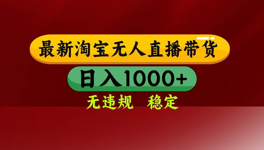 （16592期）淘宝无人直播【最新】，日入1000+，独家技术，无违规无封号，可矩阵，…-小优资源网