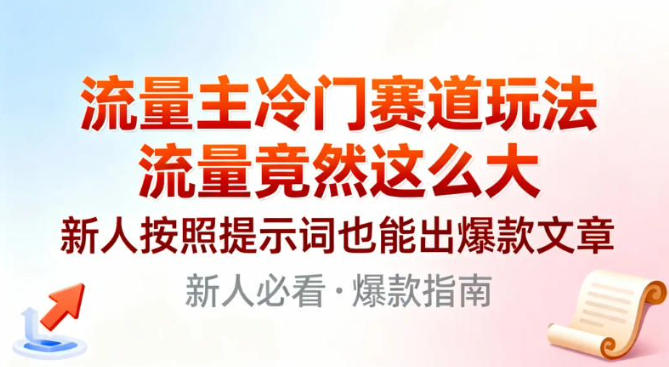 流量主冷门赛道玩法，流量竟然这么大，新人按照提示词也能出爆款文章-小优资源网