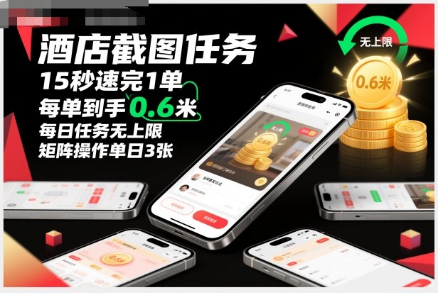 酒店截图任务，15秒速完1单，每单到手0.6米，每日任务无上限，全网首发玩法，矩阵操作单日3张【揭秘】-小优资源网