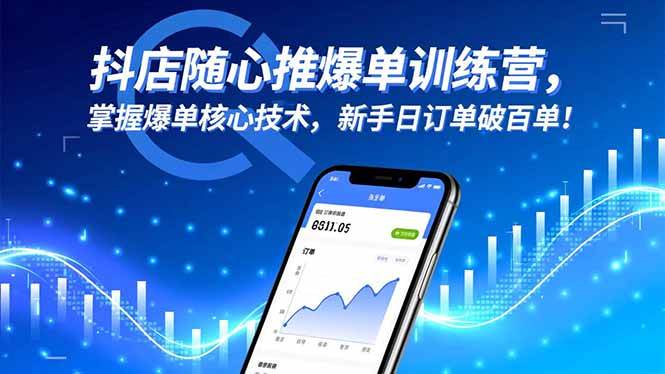 （16526期）抖店随心推爆单训练营，掌握爆单核心技术，新手日订单破百单！-小优资源网