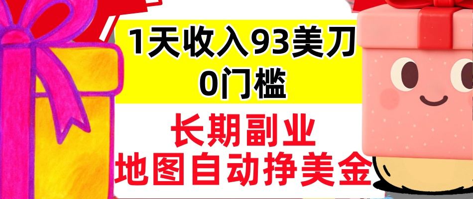 地图自动挣美刀，1天收入93刀，长期稳定，0门槛，真正的被动收入-小优资源网