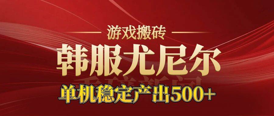 （16599期）老牌尤尼尔搬砖项目 新区开服 金币材料价值直线上升 可达月入过万的项目-小优资源网