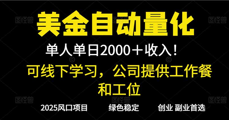 2025超前美金自动量化！单人单日收益1000+，线下学习，支持实地考察-小优资源网