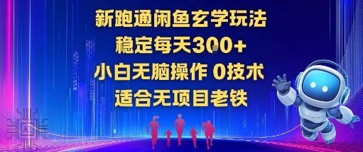 新跑通闲鱼玄学玩法，稳定每天3张+小白无脑操作，0技术，适合无项目老铁-小优资源网
