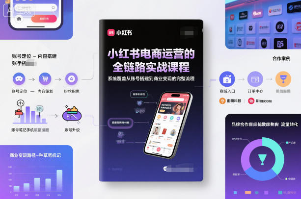 小红书电商运营的全链路实战课程，系统覆盖从账号搭建到商业变现的完整流程-小优资源网