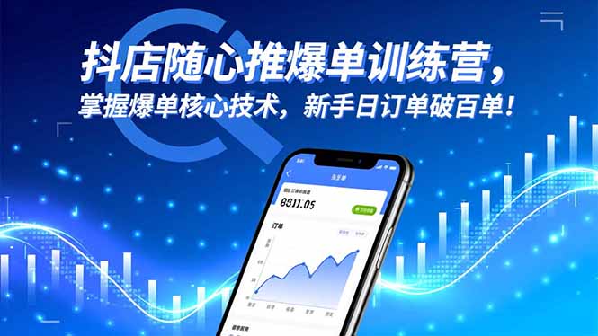 抖店随心推爆单训练营，掌握爆单核心技术，新手日订单破百单！-小优资源网