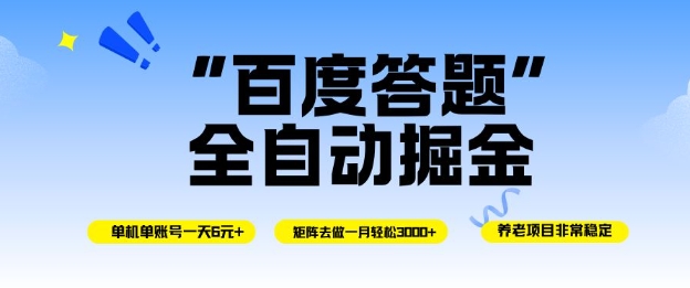 百度答题全自动掘金，单机单号一天轻松6米，矩阵去做单月稳定3k+，操作简单无脑去跑【揭秘】-小优资源网