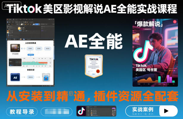 Tiktok美区影视解说AE全能实战课程：从安装到精通，插件资源全配套，TK影视解说必学-小优资源网