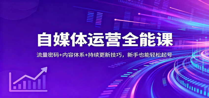 自媒体运营全能课：流量密码+内容体系+持续更新技巧，新手也能轻松起号-小优资源网
