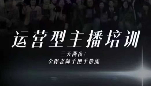 婉婉运营型主播培训线下课，主播四大能力，十小时线下录像+字幕，内容比线上课干-小优资源网