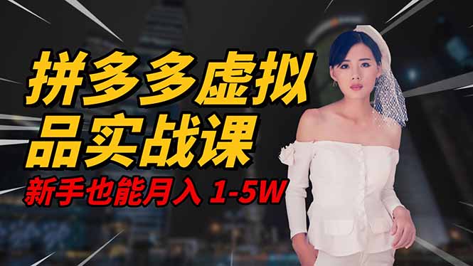 2025 拼多多虚拟品系统实战课，轻资产项目，可矩阵开工作室，新手也能…-小优资源网
